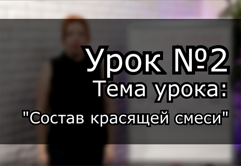 Состав красящей смеси